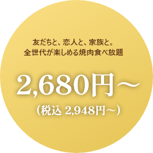 焼肉食べ放題¥2.680
